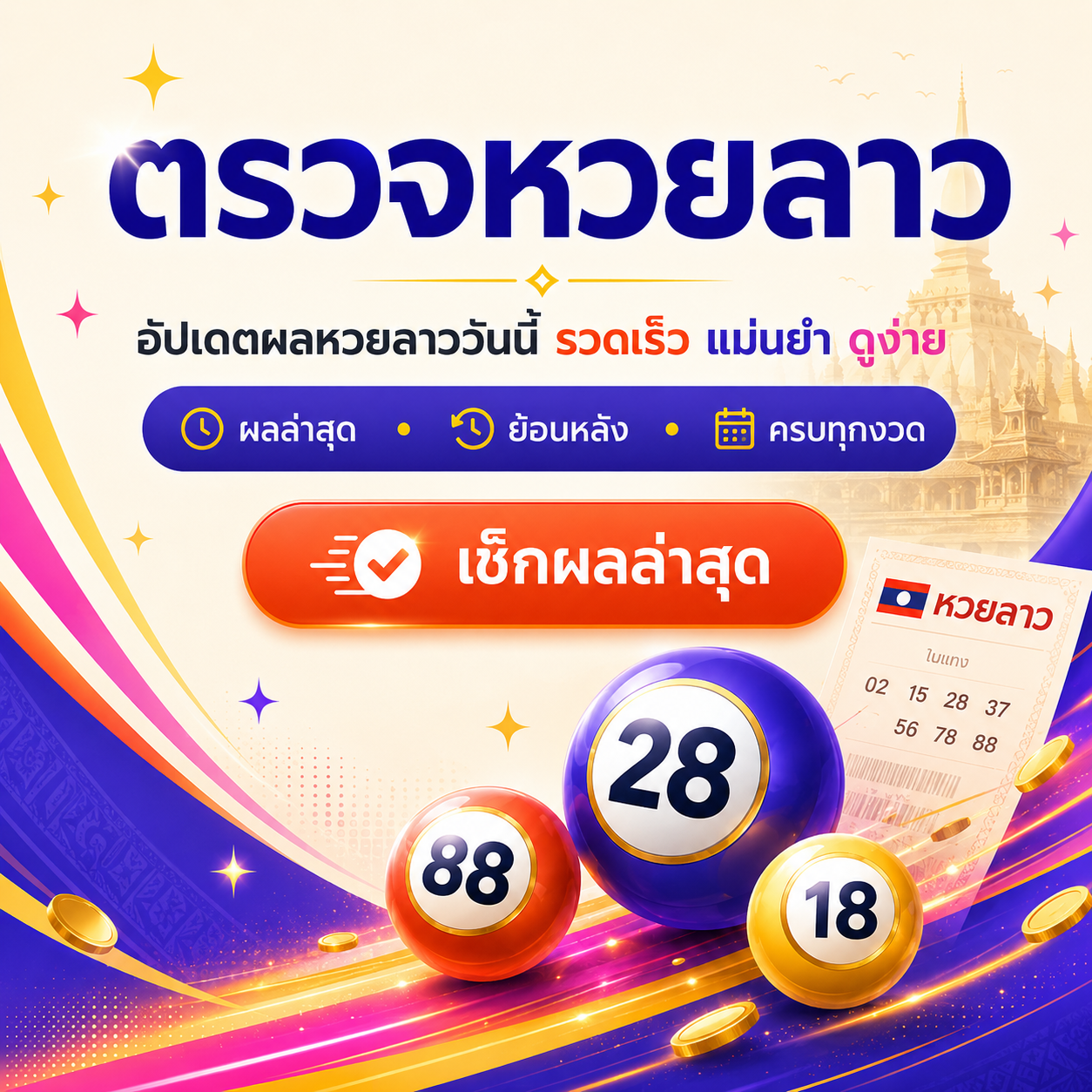 ตรวจหวยลาววันนี้