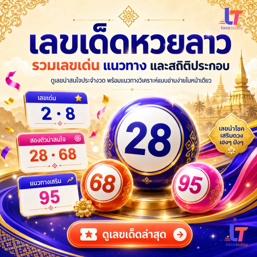 เลขเด็ดหวยลาว