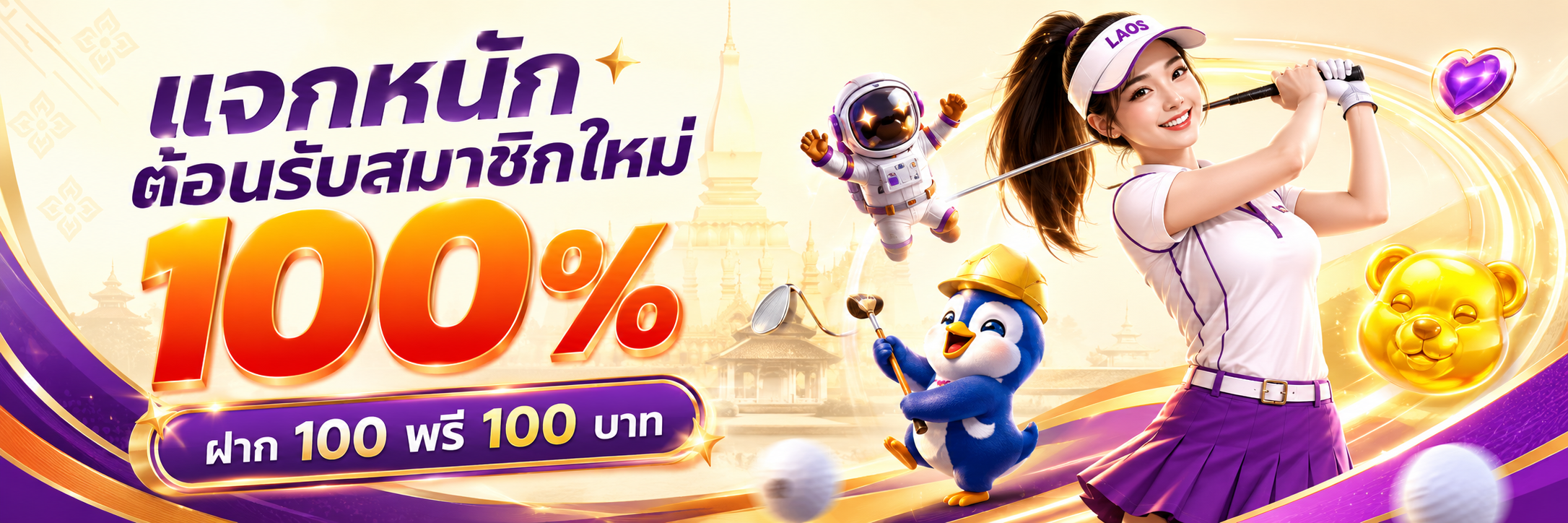สมาชิกใหม่รับโบนัส 100% ฝาก 100 ฟรี 100 บาท เว็บหวยลาว