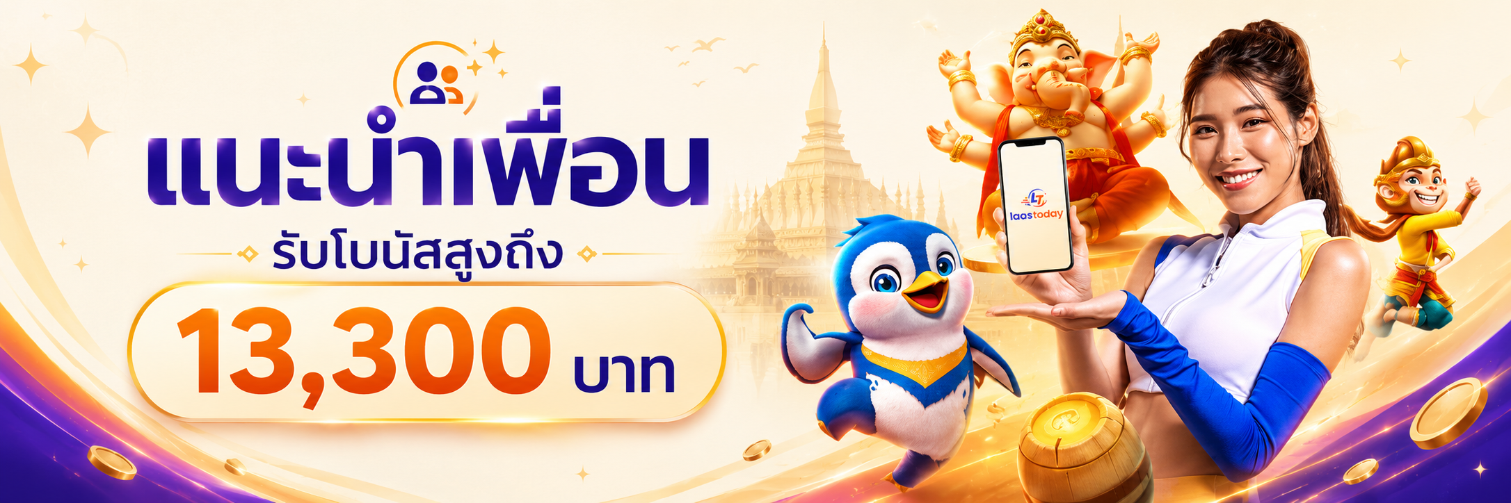 แนะนำเพื่อนรับโบนัสสูงถึง 13,300 บาท สำหรับเว็บหวยลาว