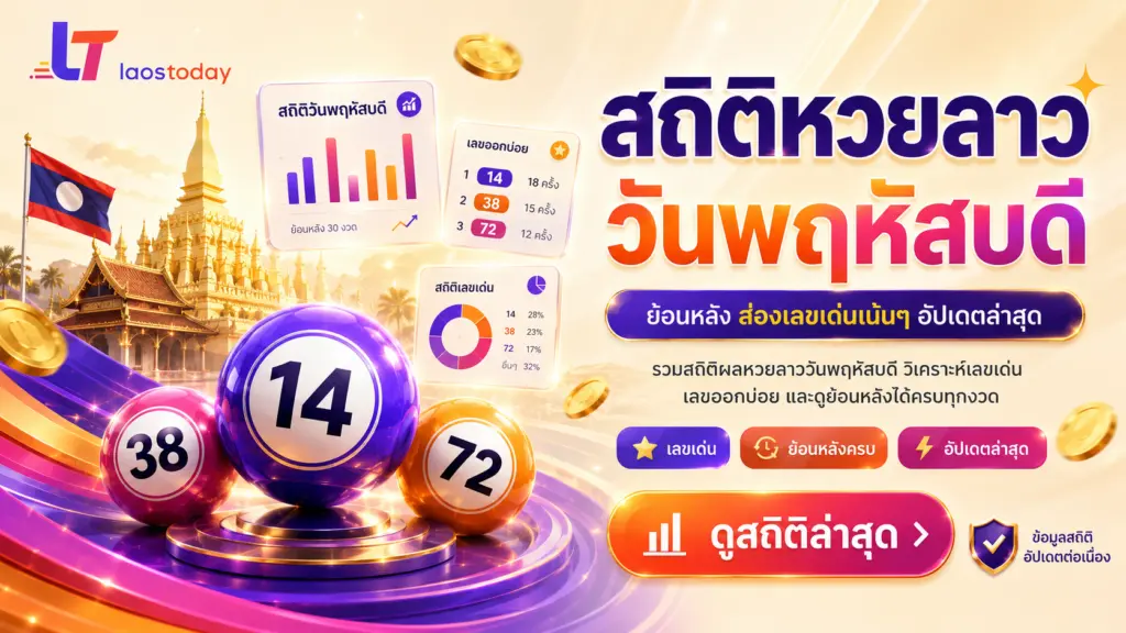 สถิติหวยลาววันพฤหัสบดี