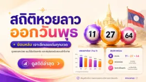 สถิติหวยลาวออกวันพุธ