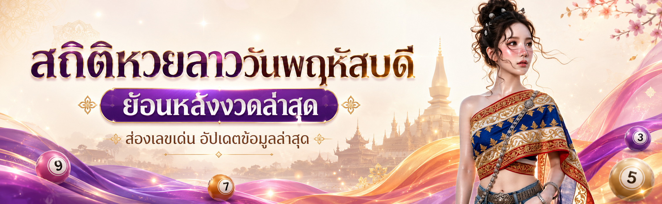 หวยลาววันพฤหัสบดี